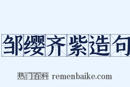 邹缨齐紫造句是什么意思的图片